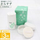 【P3倍】薬用制汗パウダー さらすず 30g 本体セット パフ付き 薬用制汗剤 天然原料 医薬部外品 皮膚汗臭 脇汗 足にも使える 汗 ホホバ油 天然原料 デオ...