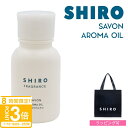 【P3倍】shiro サボン アロマ オイル 20ml シロ siro 精油 正規品 新品 ブランド 2025年 ギフト 誕生日プレゼント 通販 プレゼント ギ...