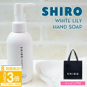 【P3倍】shiro ホワイトリリー クレイ ハンドソープ 145ml ハンドソープ ハンドケア スクラブ シロ siro 正規品 新品 ブランド 2025年 ...