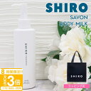 【P3倍】shiro サボン ボディミルク 195g シロ 白 siro 保湿 乾燥 正規品 新品 ブランド 2025年 誕生日プレゼント 女友達 ギフト プチ...