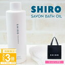 【P3倍】shiro サボン バスオイル 200ml バス オイル シアバター 入浴剤 高保湿 2025年 夏コスメ シロ siro 正規品 新品 ブランド 2...
