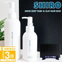 【P3倍】【サボン ソープセット】 shiro サボン ボディソープ & ハンドソープ セット ボディーソープ 280ml クレイハンドソープサボン 145ml...