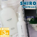 【P3倍】shiro ホワイトリリー ギフト セット シロ ホワイトリリー ハンドソープ & ファブリックソフナーセット ギフトボックスセット ブランド ギフト...