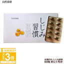 【P3倍】自然食研 しじみ習慣 60粒 約1ヶ月分 自然の食品です。薬品やサプリメントではありません。 お返し 結婚祝い お誕生日 通販 2025 誕生日プレゼ...