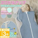 【P3倍】【名入れ】スワドルアップ 春夏用 おくるみ 出産祝い 男の子 女の子 Swaddle Up ライト オリジナルより30%薄手 赤ちゃんの夜泣き対策に奇...