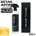 【P3倍】ディティール アーティスト NUDE ヌード DA-05-NUDE 500ml 脱脂 下地処理 油分除去 コーティング前下処理 掃除 メンテナンス 車...
