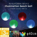 【P3倍】光るビーチボール/40cm 防水 LED 光る ビーチボール 透明 ナイトプール 海水浴 プール キャンプ 配信 夏 ゆめかわボール 光るボール 電池...