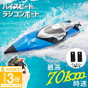 【P3倍】【動画あり】 ラジコンボート ハイスピード ボート ハイスペック 最高速度70km/h 200m操作可 船 ラジコン船 高性能 バッテリー2個付 ボートラジコン おもちゃ 子供 小学生 中学生 プレゼント こどもの日 ラジコン 充電 長時間