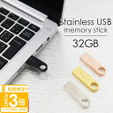 【P3倍】【名入れ】 USBメモリ 32GB USB 卒業記念 就職 就職祝い 記念品 名前入り ステンレス 小型 USBメモリー 大容量 プレゼント ギフト ...