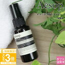 【P3倍】イソップ ギフト イソップ ボディスプレー 14 50ml クリスマスコスメ 2025 aesop ボディケア フレグランス 誕生日プレゼント 女友達...