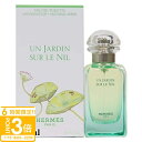 【P3倍】エルメス 香水 レディース ナイルの庭 EDT オードトワレ SP 50ml フレグランス HERMES レディース 女性用 スプレー 正規品 ブランド 新品 2025年 ギフト 誕生日プレゼント 通販 プレゼント ギフト