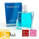 【P3倍】【名入れ】 サムライ 香水 メンズ SAMOURAI EDT オードトワレ SP 100ml SAMOURAI フレグランス 男性用 スプレー アラン...