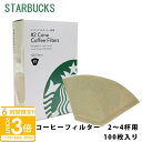 【P3倍】スターバックス コーヒーフィルター 2~4杯用 100枚入 starbucks スタバ フィルター 大容量 通販 2025 誕生日プレゼント