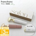 【P3倍】Francfranc サロン 美顔器 選べる2色 2025 誕生日プレゼント