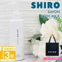 【P3倍】shiro サボン ボディミルク 195g シロ 白 siro 保湿 乾燥 正規品 新品 ブランド 2025年 誕生日プレゼント 女友達 ギフト プチギフト 通販 プレゼント ギフト