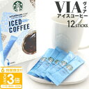 【P3倍】【アイス専用】 スターバックス ヴィア アイスコーヒー 12本 STARBUCKSCOFFE スタバ コーヒー 水でも溶ける アイス ブラック ラテ 新品 正規品 通販 2025 誕生日プレゼント 御中元 お中元 ギフト 人気 ランキング