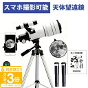 【P3倍】天体望遠鏡 70mm 天体望遠鏡 F30070 150倍ズーム HD 単眼鏡 三脚付き スマホ撮影 スマホ 望遠鏡 望遠鏡セット 大人用 天体 月見る 本格的 バードウォッチング アウトドア 旅行 観光