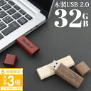 【P3倍】【名入れ】 USBメモリ 32GB USB 卒業記念 就職 就職祝い 記念品 名前入り 木製USBメモリ USBメモリー 名入れ プレゼント ギフト 御礼 御祝 卒業式 入学式 入園式 創立記念 転勤祝い 進級祝い 進学祝い ウッド 木製 大量注文