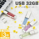【P3倍】【名入れ】USBメモリ 32GB USB 卒業記念 就職 就職祝い 記念品 名前入り ラインストーン USBメモリー プレゼント ギフト 御礼 御祝 卒業式 入学式 入園式 創立記念 転勤祝い 進級祝い 進学祝い 大量注文 写真 2025 誕生日プレゼント