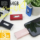 【P3倍】【名入れ】USBメモリ 64GB USB 卒業記念 就職 就職祝い 記念品 USBメモリー 名前入り 刻印 バックアップ 御礼 御祝 卒業式 入学式 入園式 創立記念 転勤祝い 進級祝い 進学祝い 大量注文 写真 プチギフト 2025 誕生日プレゼント
