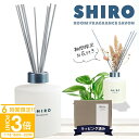 【P3倍】【期間限定 彩るお花付き】 shiro ルーム フレグランス 誕生日プレゼント 女性 スティック ルームフレグランス ディフューザーキット 新築祝い 結婚祝い shiro ルームフレグランス シロ siro 誕生日プレゼント 女性 正規品 香水 新品 ブランド ギフト 通販