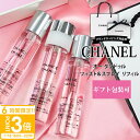 【P3倍】シャネル 香水 チャンス オー タンドゥル 20ml × 3本 トラベル スプレイ ツイスト&スプレー レフィル フレグランス 携帯用 持ち運び 旅行 詰め替え 付け替え 取り換え 替え芯 予備 小型 軽量 便利 シャネル香水 chanel 香水 chanel香水