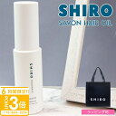 【P3倍】shiro サボン ヘアオイル 洗い流さない スタイリング 30ml シロ siro 正規品 新品 ブランド 2025年 ギフト 誕生日プレゼント 通販 プレゼント ギフト