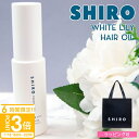 【P3倍】shiro サホワイトリリー ヘアオイル 洗い流さない スタイリング 30ml シロ 白 siro 正規品 新品 ブランド 2025年 ギフト 誕生日プレゼント 通販 プレゼント ギフト