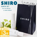 【P3倍】【サボン アドバンスドセット】 shiro サボン 香水 & ハンド美容液 オードパルファン 40ml サボン ハンド美容液 55g ギフトボックスセット シロ 新品 ブランド 2025 正規品 プレゼント ギフト