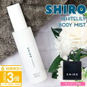 【P3倍】shiro シロ ホワイトリリー ボディミスト 100ml 香水 フレグランス 保湿 ゆず 美容成分 レディース いい香り ほのかに香る プレゼント ギフト ブランド 新品 正規品 通販 2025