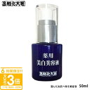 【P3倍】箸方化粧品 薬用 美白美容液 50ml はしかた化粧品 スキンケア 基礎化粧品 お返し 結婚祝い お誕生日 通販 2025 誕生日プレゼント