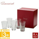 【名入れ】【正規紙袋 無料】 バカラ グラス 名入れ ジャパン 5客アソートセット 正規品 各200ml クリスタル エトナ ローラ ベガ ベルーガ ビバ 2802291 ハイボール ロックグラス タンブラー コップ 食器 ガラス baccarat 2025 ギフト 通販
