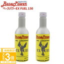 【P3倍】丸山モリブデン ベースパワーEX FUEL EX燃料タンク添加仕様タイプ 150ml 2本セット ガソリン 軽油 共通 4サイクルエンジン ディーゼルエンジン 添加剤 ケア 異物除去 正規品 2025
