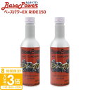 【P3倍】バイク専用 丸山モリブデン ベースパワーEX RIDE150 EXバイクエンジンオイル添加使用 150ml 2本セット エンジン 添加剤 エンジンオイル 2サイクル 4サイクル 対応可 原付き不可 メンテナンス バイク用品 オイル 通販 2025