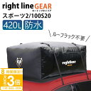 【P3倍】ライトラインギア ルーフボックス キャンプ バーベキュー 防水 ルーフレール不要 カートップキャリア 2 420L 100S20 車 アウトドア BBQ 道具 移動用 バッグ ルーフバッグ ルーフキャリア