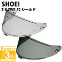【P3倍】SHOEI Z-8用 ヘルメット シールド スモークシールド ダーク メロー 正規品 純正パーツ CWR-F2 紫外線カット ゼットエイト ゼット-エイト 紫外線 吸収 UV カット バイク ショウエイ ツーリング リペア レビュー 通販