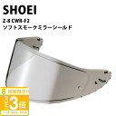 【P3倍】shoei Z-8用 ヘルメット シールド ソフト スモークミラーシールド シルバー 正規品 純正パーツ CWR-F2 ゼットエイト ゼット-エイト 紫外線カット 紫外線 吸収 UV カット バイク ショウエイ ツーリング リペア レビュー 通販