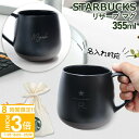 【P3倍】スターバックス マグカップ リザーブ マグ 355ml スタバ ギフト Starbucks コップ デミタスカップ おしゃれ starbucks コーヒーカップ ティーカップ カップ 名入れ プレゼント 女性 誕生日プレゼント 女友達 名前入り