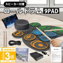 【P3倍】電子ドラム ロールドラム ロールアップドラム MIDI機能付き 充電式 楽器 練習用パッド 9個パッド 10デモ曲 7音色 9リズム プレゼント ギフト 知育玩具 おもちゃ 3歳 4歳 5歳 6歳