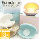【P3倍】Francfranc フランフラン シェル ランプ 誕生日プレゼント 女性 テーブルランプ 照明器具 照明 貝殻 贈り物 ギフト オブジェ ライト 高級感 小物入れ アクセサリー シェルランプ francfranc 可愛い 通販 2025