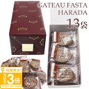 【P3倍】【 熨斗 無料 】お菓子 ギフト ガトーフェスタハラダ グーテ・デ・ロワ カカオ 簡易小袋 2枚入り 13袋 RC4 ハラダ ラスク チョコレート お菓子 ハラダラスク 転勤 退職 差し入れ ご挨拶 通販 2025 送料無料 暑中見舞い 残暑見舞い