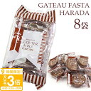 【P3倍】【紙袋付き】 お菓子 ギフト ガトーフェスタハラダ グーテ・デ・ロワ カカオ 簡易小袋 2枚入り 8袋 RC7 ハラダ ラスク チョコレート スイーツ 内祝い 挨拶 入学祝い 退職 転勤 ご挨拶 手土産 誕生日プレゼント 暑中見舞い 残暑見舞い
