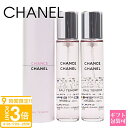 【P3倍】シャネル 香水 chanel 香水 シャネル チャンス オー タンドゥル 20ml × 3本 トラベル スプレイ ツイスト&スプレー フレグランス 携帯用 旅行 詰め替え レフィル シャネル香水 chanel香水 プレゼント 女性 誕生日プレゼント 女友達