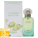 【P3倍】エルメス 香水 レディース ナイルの庭 EDT オードトワレ SP 50ml フレグランス HERMES レディース 女性用 スプレー 正規品 ブランド 新品 2025年 ギフト 誕生日プレゼント 通販 プレゼント ギフト