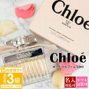 【P3倍】【名入れ対応】 クロエ 香水 50ml レディース EDP オードパルファム 正規品 Chloe フレグランス スプレー 女性用 新品 2025年 ギフト プレゼント