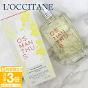 【P3倍】ロクシタン 金木犀 香水 オスマンサス オードトワレ 75ml いい香り おしゃれ かわいい プチギフト プレゼント ギフト 正規品 通販 プレゼント ギフト