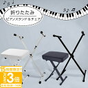 【P3倍】【電子ピアノ台 椅子 2点セット】ピアノスタンド ピアノチェア スツール スタンド チェア セット 高さ調整 サイズ調整 クッション性 X型 キーボード キーボードスタンド 白 黒 折りたたみ ピアノ台 軽量 誕生日プレゼント 子供