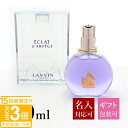 【P3倍】【名入れ】 ランバン エクラドゥアルページュ 100ml 香水 レディース EDP オードパルファム SP LANVIN エクラ・ドゥ・アルページュ 正規品 結婚できる香水で噂のフレグランス ブランド 新品 2025年 ギフト 誕生日 通販 ギフト