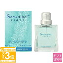【P3倍】サムライ ライト 香水 サムライライト EDT オードトワレ SP 50ml SAMOURAI フレグランス アランドロン 正規品 ブランド 新品 2025年 ギフト 誕生日プレゼント 通販 プレゼント ギフト