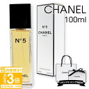 【P3倍】シャネル 香水 No.5 EDT オードトワレ SP 100ml シャネル フレグランス レディース for women コスメ chanel 香水 レディース プレゼント 女性 誕生日プレゼント 女友達 シャネル香水 chanel香水 レディース